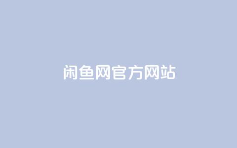 闲鱼网官方网站,快手最低价下单平台 - 粉丝下单链接 快赞自助下单入口  第1张 闲鱼网官方网站,快手最低价下单平台 - 粉丝下单链接 快赞自助下单入口  第1张