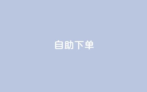 自助下单-KS  第1张 自助下单-KS  第1张