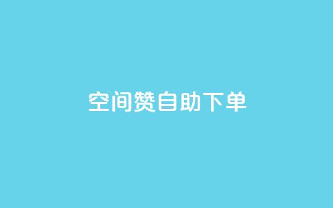 qq空间赞自助下单,QQ免费名片攒 - 拼多多互助 拼多多的砍一刀一般在哪打开  第1张 qq空间赞自助下单,QQ免费名片攒 - 拼多多互助 拼多多的砍一刀一般在哪打开  第1张