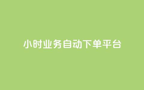 qq24小时业务自动下单平台 - QQ全天候自动下单服务平台探索~  第1张 qq24小时业务自动下单平台 - QQ全天候自动下单服务平台探索~  第1张