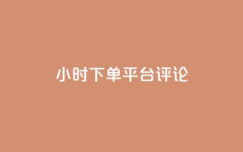dy24小时下单平台评论,点赞qq资料卡平台 - 抖音买热度0.01小白龙马山肥大地房最新优惠活动 qq空间访客量平台  第1张 dy24小时下单平台评论,点赞qq资料卡平台 - 抖音买热度0.01小白龙马山肥大地房最新优惠活动 qq空间访客量平台  第1张