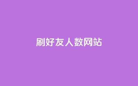 刷qq好友人数网站,qq总浏览量能看见里面的人吗 - qq大会员低价开通网站 抖音业务低价业务平台 第1张 刷qq好友人数网站,qq总浏览量能看见里面的人吗 - qq大会员低价开通网站 抖音业务低价业务平台 第1张