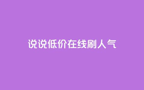 qq说说低价在线刷人气,1元3000粉丝怎么卖 - 抖音怎么引流到微信呢 彩虹云商城怎么自动补货  第1张 qq说说低价在线刷人气,1元3000粉丝怎么卖 - 抖音怎么引流到微信呢 彩虹云商城怎么自动补货  第1张