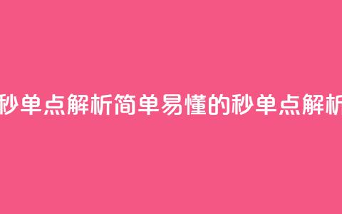 Ks秒单点解析简单易懂的Ks秒单点解析  第1张 Ks秒单点解析简单易懂的Ks秒单点解析  第1张