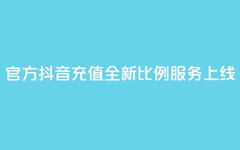 官方抖音充值全新11比例服务上线  第1张 官方抖音充值全新11比例服务上线  第1张