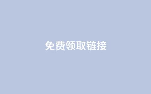QQ免费领取SVIP链接,抖音充值官方百度 - 24小时自动发卡平台 qq万赞号免费领  第1张 QQ免费领取SVIP链接,抖音充值官方百度 - 24小时自动发卡平台 qq万赞号免费领  第1张