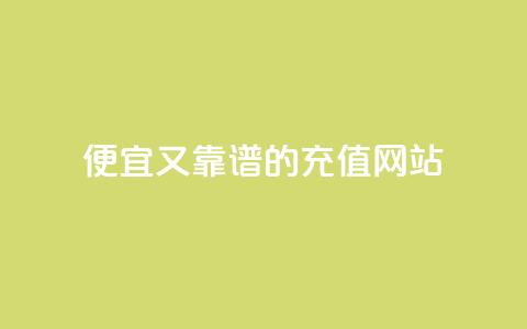 便宜又靠谱的QQSVIP充值网站  第1张 便宜又靠谱的QQSVIP充值网站  第1张