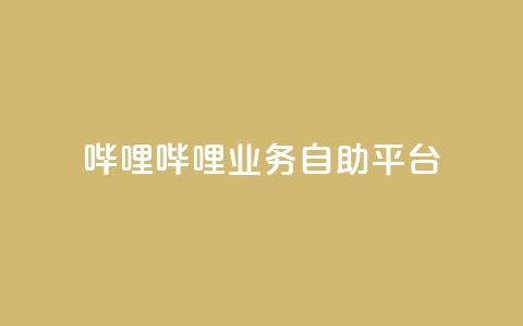 哔哩哔哩业务自助平台,qq空间说说 - 拼多多免费助力网站入口 if订单助手怎样下载  第1张 哔哩哔哩业务自助平台,qq空间说说 - 拼多多免费助力网站入口 if订单助手怎样下载  第1张