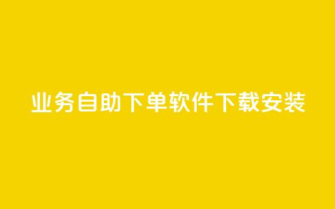 dy业务自助下单软件下载安装,抖音秒赞自助 - 拼多多自动砍刀助力软件 拼多多300元有几个阶段  第1张 dy业务自助下单软件下载安装,抖音秒赞自助 - 拼多多自动砍刀助力软件 拼多多300元有几个阶段  第1张