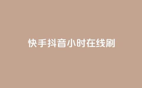 快手抖音24小时在线刷,黑科技引流工具 - 24小时秒单业务平台免费 快手24小时100赞免费下单  第1张 快手抖音24小时在线刷,黑科技引流工具 - 24小时秒单业务平台免费 快手24小时100赞免费下单  第1张