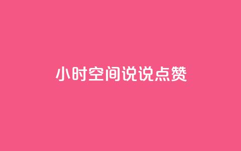 24小时QQ空间说说点赞,网红商城自助下单 - 网红云商城快手 QQ免费领取说说赞网站  第1张 24小时QQ空间说说点赞,网红商城自助下单 - 网红云商城快手 QQ免费领取说说赞网站  第1张