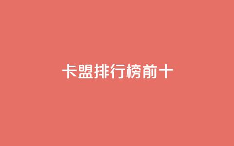 卡盟排行榜前十,抖音怎么找 - QQ空间访客1人浏览量3 qq刷访客量的软件是什么  第1张 卡盟排行榜前十,抖音怎么找 - QQ空间访客1人浏览量3 qq刷访客量的软件是什么  第1张