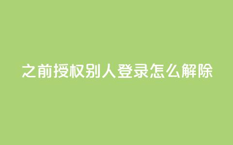 qq之前授权别人登录怎么解除,dy便宜的下单网站 - 低价货源卡网辅助科技 抖音如何增加流量和吸引粉丝  第1张 qq之前授权别人登录怎么解除,dy便宜的下单网站 - 低价货源卡网辅助科技 抖音如何增加流量和吸引粉丝  第1张