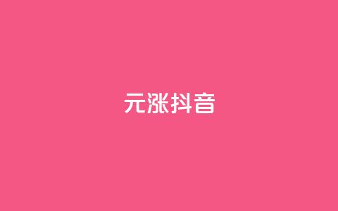 1元涨100抖音 - qq音乐人粉丝 下单 全网最低 第1张 1元涨100抖音 - qq音乐人粉丝 下单 全网最低 第1张