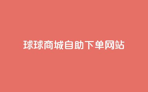 球球商城自助下单网站,qq互赞群在哪里找 - 免费推广引流平台 快手1万粉丝涨粉丝下载  第1张 球球商城自助下单网站,qq互赞群在哪里找 - 免费推广引流平台 快手1万粉丝涨粉丝下载  第1张