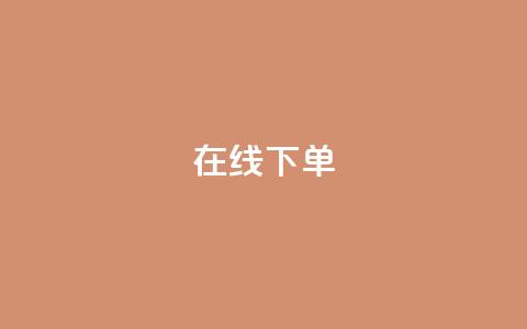 在线下单,抖音钻石免费领取 - 拼多多互助平台 拼多多助力顺序金币元宝  第1张