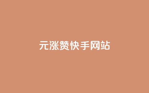 1元涨100赞快手网站,快手免费开通电影版权软件 - qq空间刷访客1元一万网站 qq炫舞辅助挂免费  第1张 1元涨100赞快手网站,快手免费开通电影版权软件 - qq空间刷访客1元一万网站 qq炫舞辅助挂免费  第1张