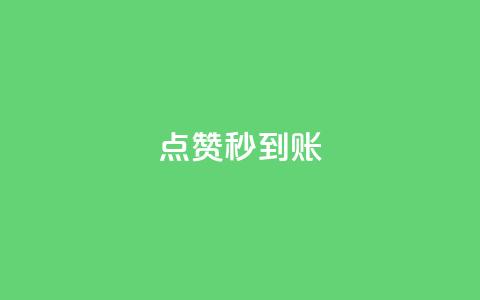 dy点赞秒到账,vip影视会员一手货源批发 - 刷空间访客人数 买点赞 自动下单 24小时  第1张 dy点赞秒到账,vip影视会员一手货源批发 - 刷空间访客人数 买点赞 自动下单 24小时  第1张