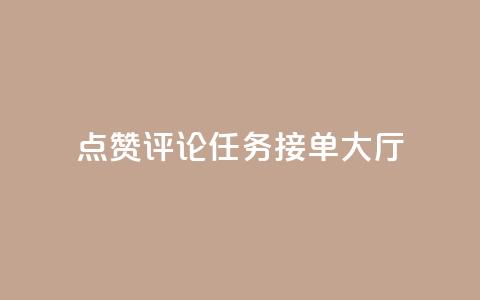 点赞评论任务接单大厅,快手播放量网址 - 24小时全自助下单网站qq 51卡盟官网  第1张