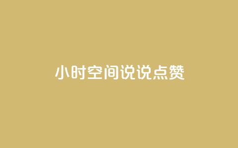 24小时QQ空间说说点赞,全网最低24小时在线下单抖音 - 拼多多助力10个技巧 拼多多后面一直抽到锦鲤卡  第1张