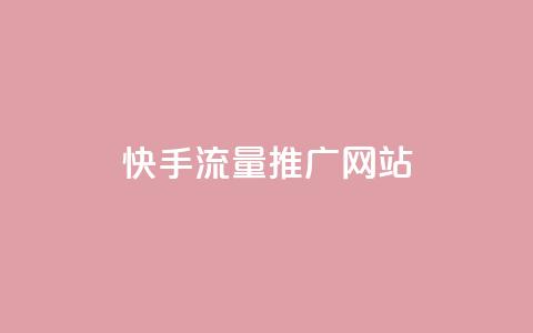 快手流量推广网站 - 如何利用快手流量成功推广你的网站~  第1张 快手流量推广网站 - 如何利用快手流量成功推广你的网站~  第1张