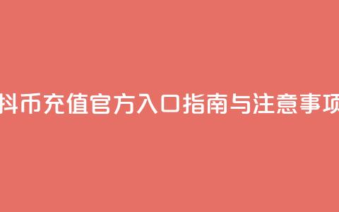 抖币充值官方入口指南与注意事项  第1张 抖币充值官方入口指南与注意事项  第1张