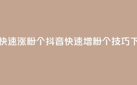 抖音快速涨粉1000个(抖音快速增粉1000个技巧)  第1张