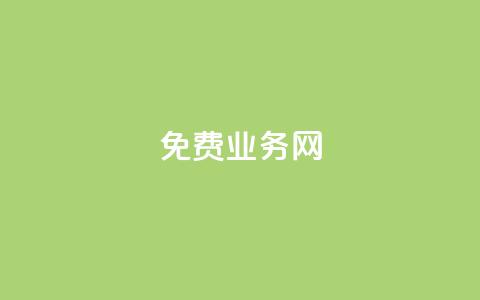 ks免费业务网,qq空间点赞充值 - 抖音充值官方百度 qq低价点赞自助业务  第1张 ks免费业务网,qq空间点赞充值 - 抖音充值官方百度 qq低价点赞自助业务  第1张
