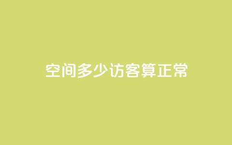 qq空间多少访客算正常,1000浏览量多少赞可以上热门 - 拼多多现金大转盘助力50元 公安局提醒拼多多助力  第1张 qq空间多少访客算正常,1000浏览量多少赞可以上热门 - 拼多多现金大转盘助力50元 公安局提醒拼多多助力  第1张