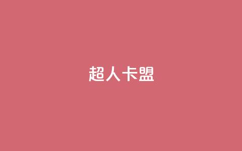 超人卡盟 - 超人卡盟:让你成为卡盟行业的超人! 第1张 超人卡盟 - 超人卡盟:让你成为卡盟行业的超人! 第1张