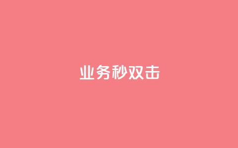ks业务秒双击,快手1块10000的赞软件 - 拼多多砍刀软件代砍平台 尚位智购软件使用说明书  第1张 ks业务秒双击,快手1块10000的赞软件 - 拼多多砍刀软件代砍平台 尚位智购软件使用说明书  第1张