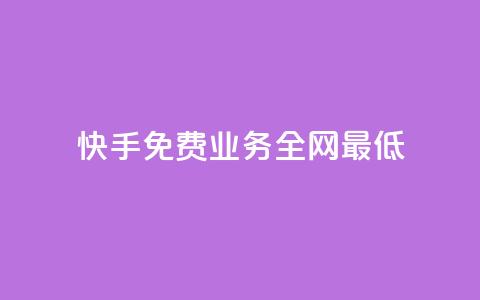 快手免费业务全网最低,QQ自动平台登录入口官网 - 快手业务区网站 qq空间访客量  第1张 快手免费业务全网最低,QQ自动平台登录入口官网 - 快手业务区网站 qq空间访客量  第1张