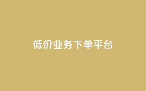 KS低价业务下单平台,千叶卡盟 - 拼多多砍一刀助力平台网站 天天领现金红包  第1张 KS低价业务下单平台,千叶卡盟 - 拼多多砍一刀助力平台网站 天天领现金红包  第1张