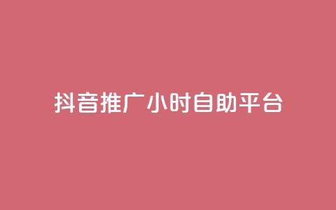 抖音推广24小时自助平台,dy评论业务商城 - 抖音自助赞低价 自助平台  第1张 抖音推广24小时自助平台,dy评论业务商城 - 抖音自助赞低价 自助平台  第1张