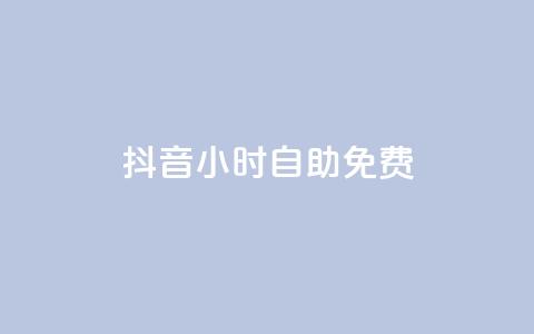 抖音24小时自助免费,快手点赞自助平台有 - 卡盟供货商在哪找 qq云商城24小时自助下单软件  第1张 抖音24小时自助免费,快手点赞自助平台有 - 卡盟供货商在哪找 qq云商城24小时自助下单软件  第1张