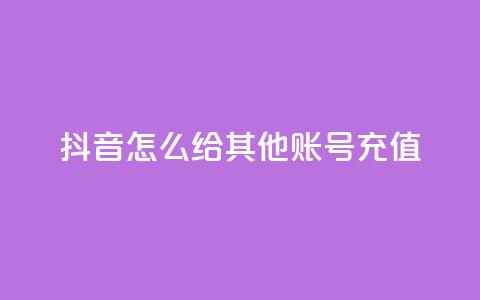 抖音怎么给其他账号充值,qq动态浏览和访问有什么区别 - 2元100赞 qq点赞低价  第1张 抖音怎么给其他账号充值,qq动态浏览和访问有什么区别 - 2元100赞 qq点赞低价  第1张