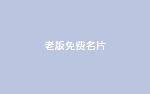 qq老版免费名片 - 重写标题：老版QQ免费名片助力网络推广！  第1张