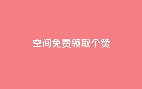 qq空间免费领取20个赞,快手打call业务购买 - 全网推广引流黑科技 qq会员哪里买最便宜  第1张 qq空间免费领取20个赞,快手打call业务购买 - 全网推广引流黑科技 qq会员哪里买最便宜  第1张
