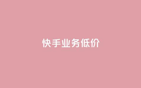 dy快手业务低价,点赞链接入口 - ks自助下单24小时官网链接 柠檬卡盟  第1张 dy快手业务低价,点赞链接入口 - ks自助下单24小时官网链接 柠檬卡盟  第1张