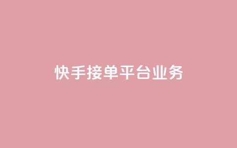 快手接单平台业务,空间自助下单业务 - 拼多多助力网址 拼多多平台会找人去买东西吗  第1张 快手接单平台业务,空间自助下单业务 - 拼多多助力网址 拼多多平台会找人去买东西吗  第1张