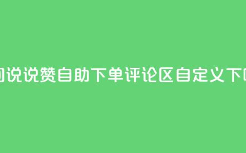 qq空间说说赞24自助下单 - DY评论区自定义  第1张