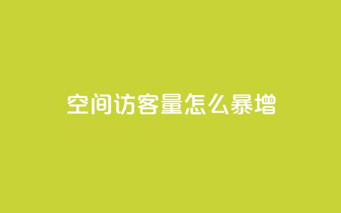 qq空间访客量怎么暴增,卡盟24小时自动发卡平台优势 - 0.01元宝后还有什么套路 拼多多下载选哪个软件  第1张 qq空间访客量怎么暴增,卡盟24小时自动发卡平台优势 - 0.01元宝后还有什么套路 拼多多下载选哪个软件  第1张