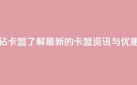 q钻卡盟 - q钻卡盟-了解最新的卡盟资讯与优惠~  第1张
