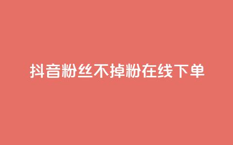 抖音粉丝不掉粉在线下单,爱Q技术自助下单 - 快手业务24小时在线下单平台免费 qq业务网站全网最低  第1张 抖音粉丝不掉粉在线下单,爱Q技术自助下单 - 快手业务24小时在线下单平台免费 qq业务网站全网最低  第1张
