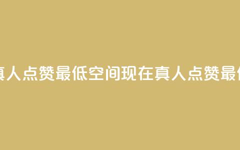 qq空间说说赞真人点赞最低10(qq空间现在真人点赞最低限制已降至10) 第1张 qq空间说说赞真人点赞最低10(qq空间现在真人点赞最低限制已降至10) 第1张
