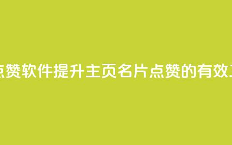qq主页名片点赞软件(提升QQ主页名片点赞的有效工具)  第1张 qq主页名片点赞软件(提升QQ主页名片点赞的有效工具)  第1张