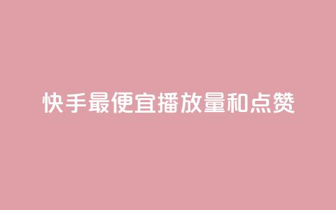 快手最便宜播放量和点赞,全民k歌业务自助下单 - ks业务在线下单平台 qq自动平台申请入口  第1张 快手最便宜播放量和点赞,全民k歌业务自助下单 - ks业务在线下单平台 qq自动平台申请入口  第1张