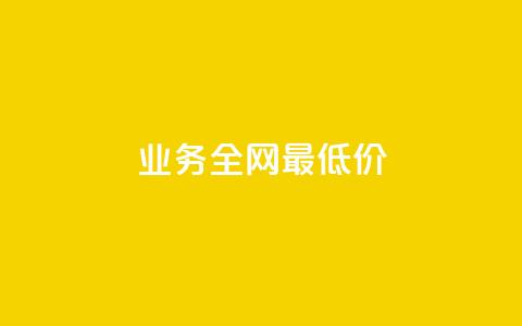 dy业务全网最低价,快手点赞自助平台有哪些 - 快手下单自助 抖音24小时业务平台  第1张 dy业务全网最低价,快手点赞自助平台有哪些 - 快手下单自助 抖音24小时业务平台  第1张