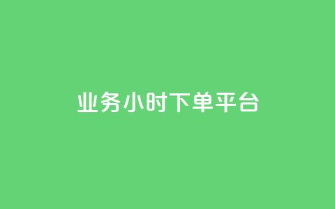 业务24小时下单平台,抖音粉丝 - qq业务说说赞20个 一块钱买赞的软件  第1张
