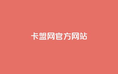 卡盟网官方网站,抖音播放量如何变现呢 - 抖音60级账号出售多少钱 免费业务自助下单在线下单24小时24小时  第1张 卡盟网官方网站,抖音播放量如何变现呢 - 抖音60级账号出售多少钱 免费业务自助下单在线下单24小时24小时  第1张